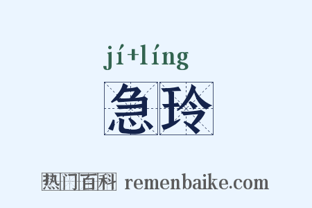 急玲是什么意思的图片